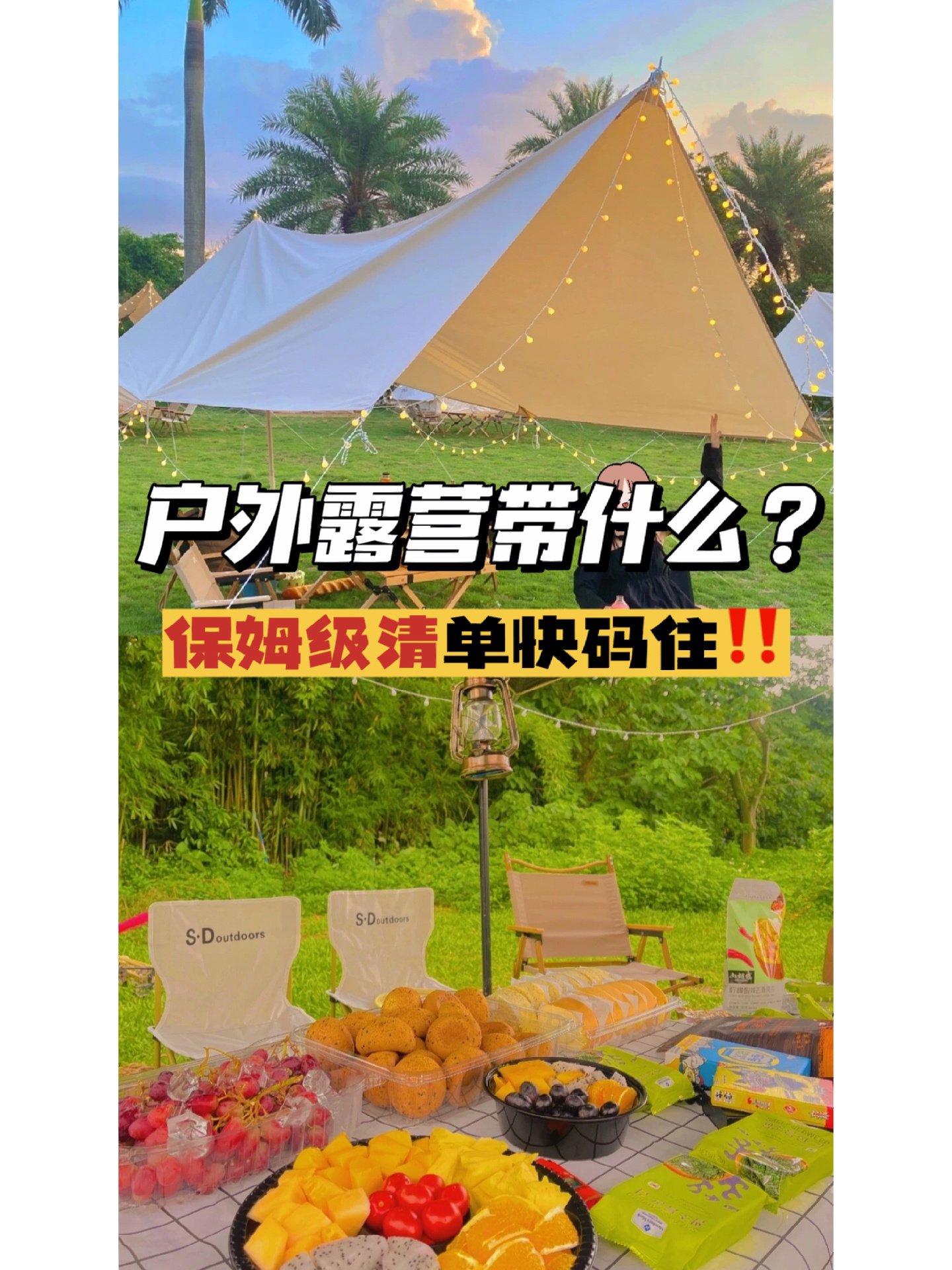 户外露营带什么保姆级清单