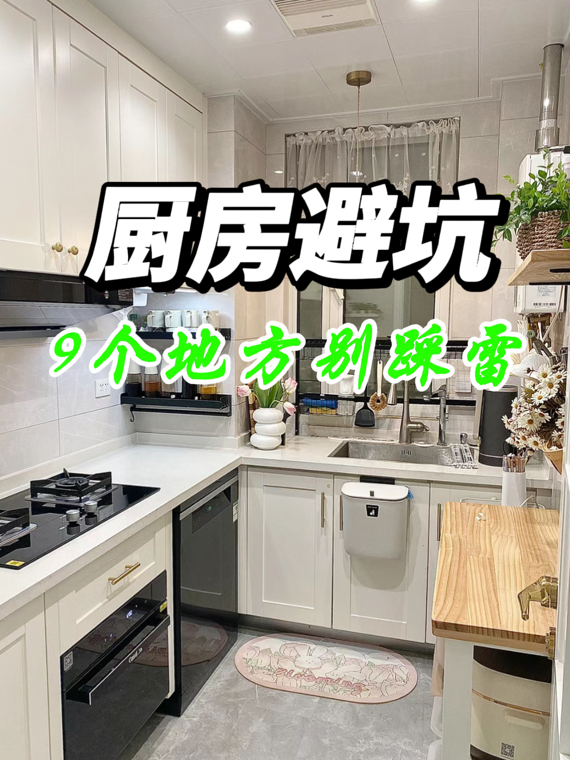 厨房装修避坑指南，看这一条就够了