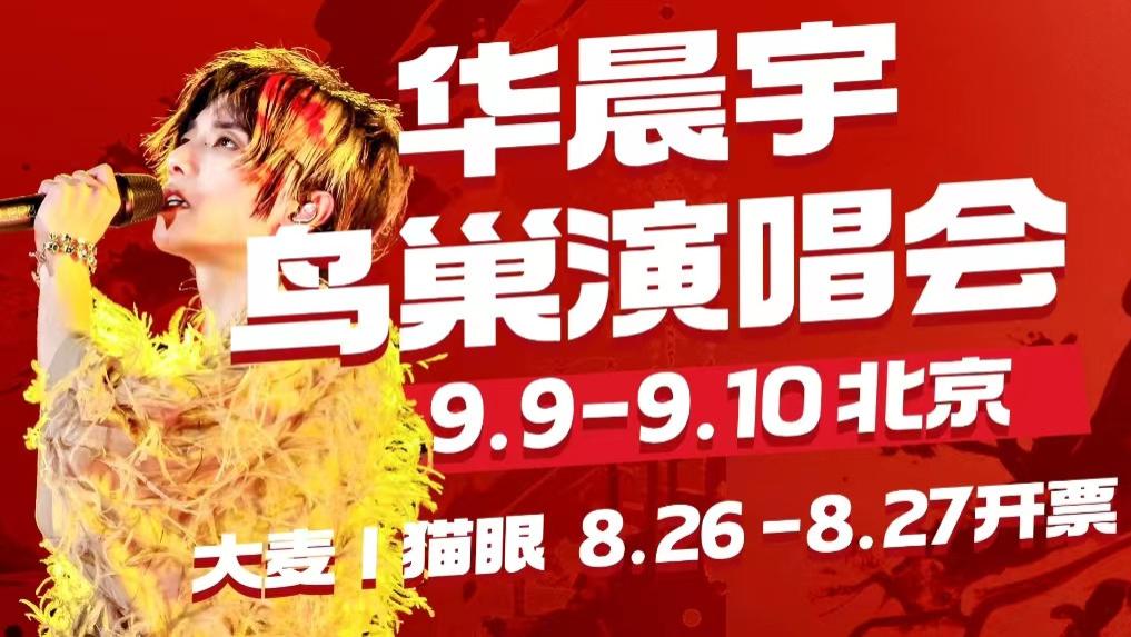 华晨宇火星演唱会鸟巢四面台全开，创下单场演唱会观众最多纪录！