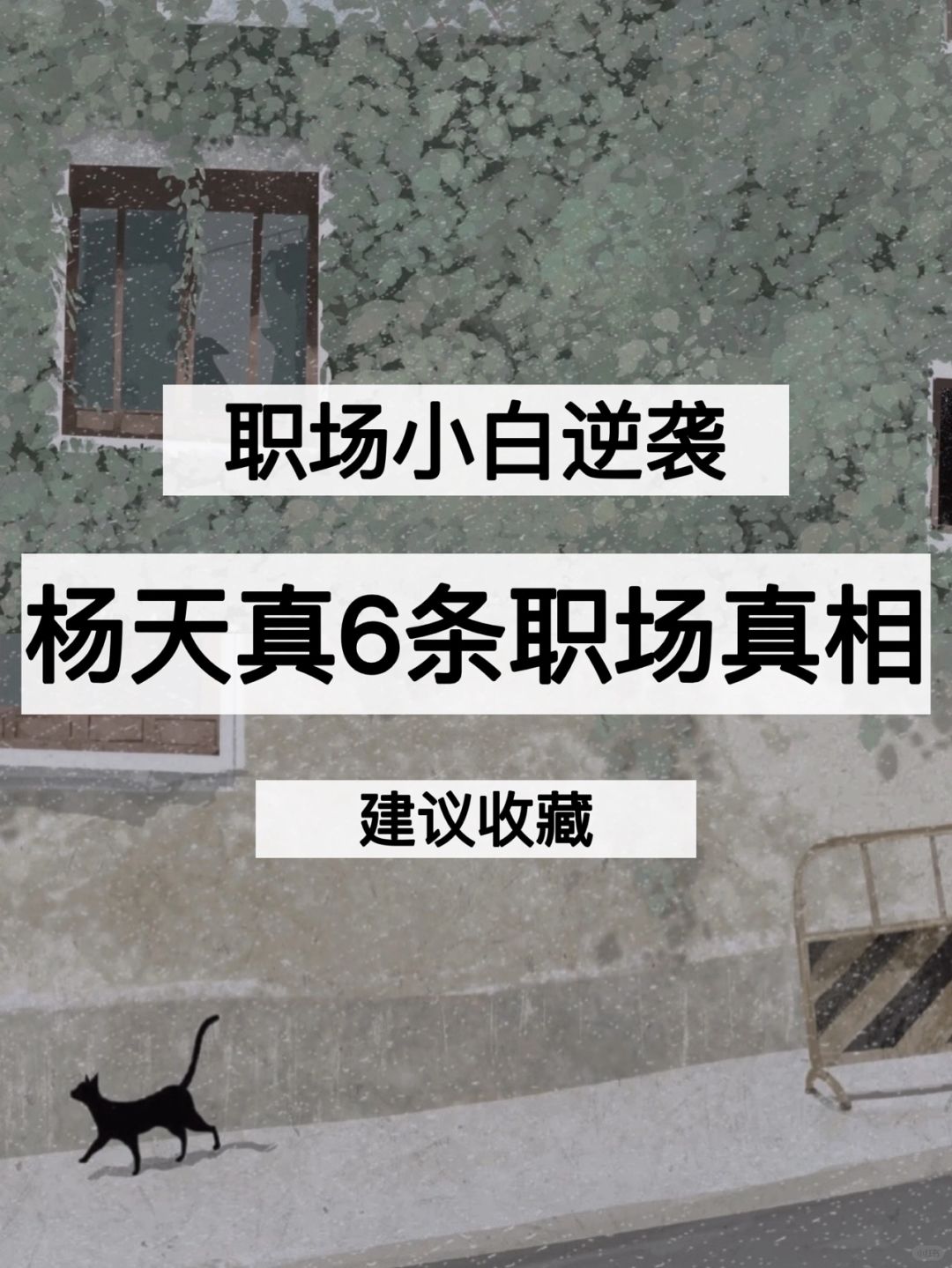 杨天真：6条职场真相㊙️打工人必看‼️
职场中，
有的人埋头苦干，
却根本得不到