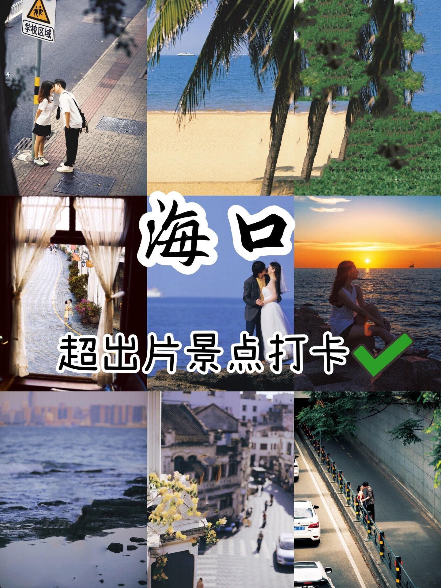 海口旅游 | 私藏已久的超出片景点打卡