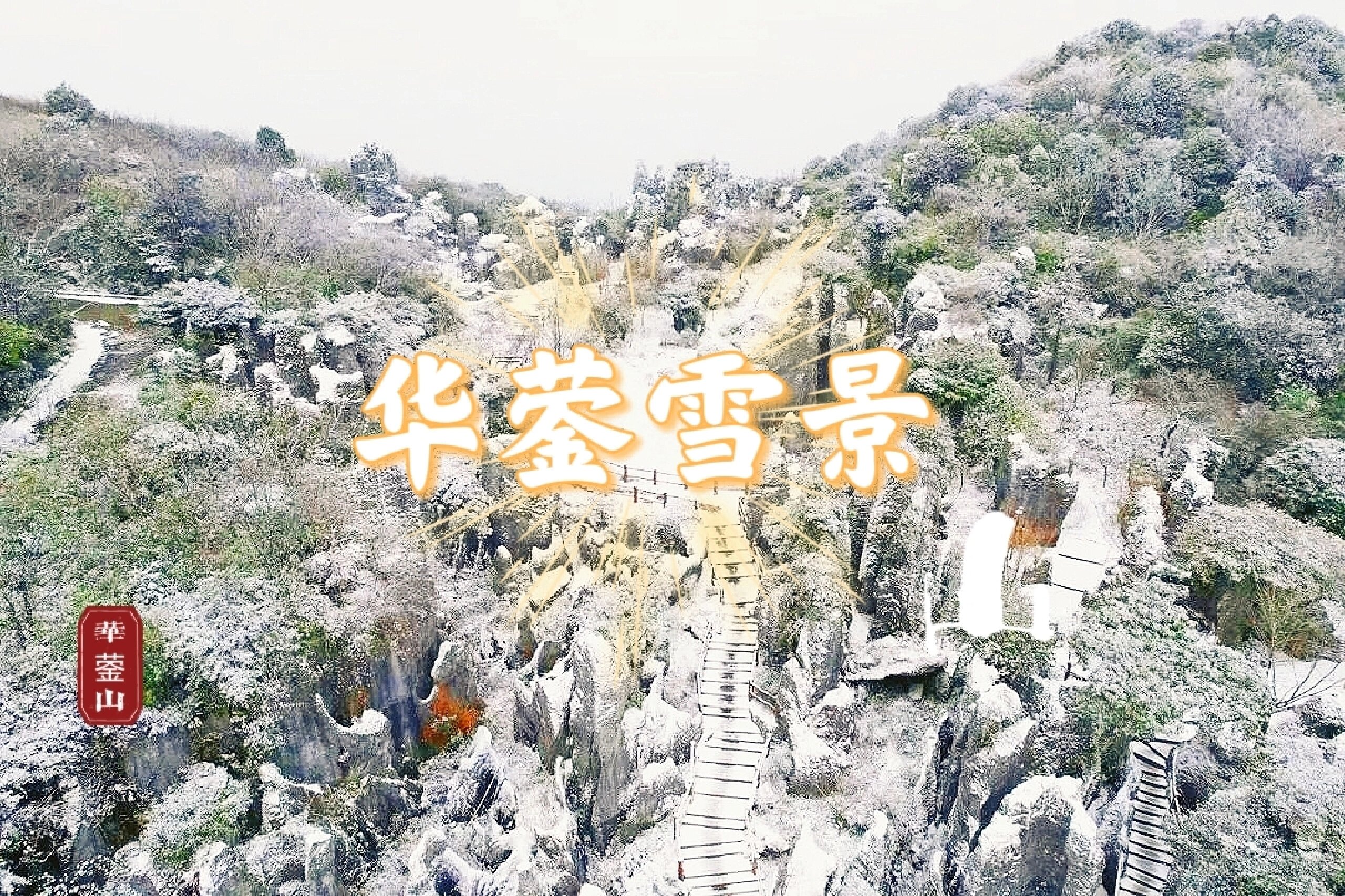 与孩子共度欢乐时光：游华蓥山雪景