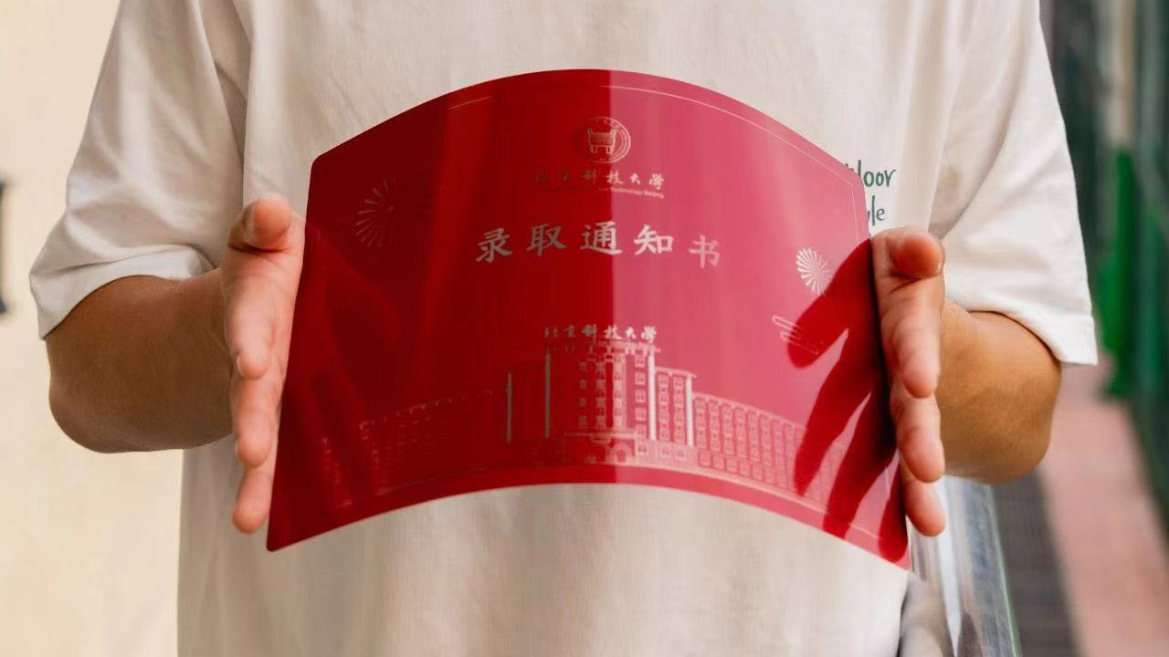 北科大录取通知书来啦！由5G钢制成薄、光、硬、柔