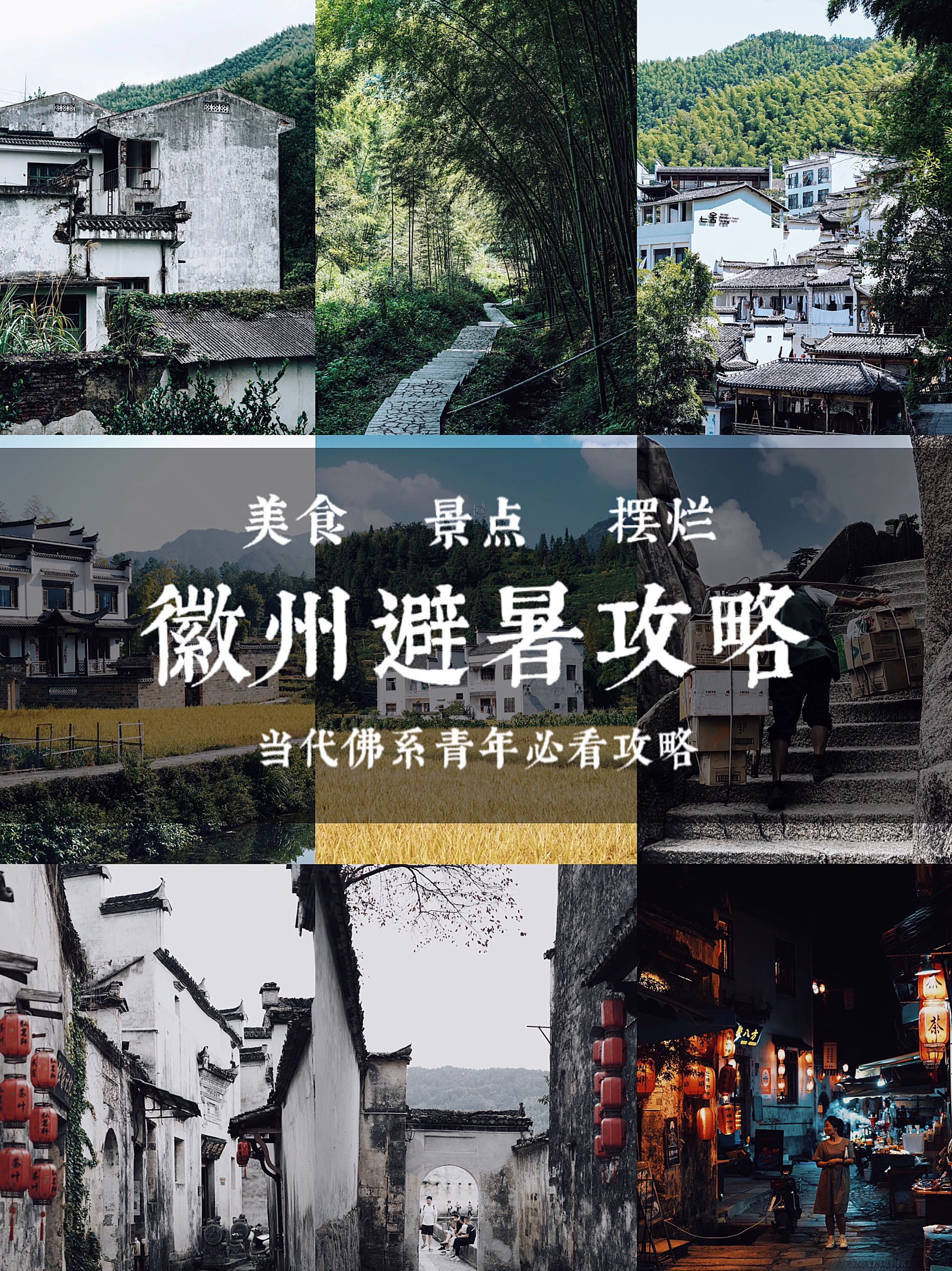 徽州避暑攻略 | 适合当代佛系青年