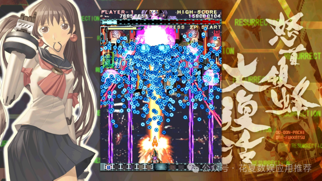 苹果IOS游戏分享: 「怒首领蜂大复活HD-DoDonPachi Resurrection HD」-iOS最棒弹幕射击游戏再升级