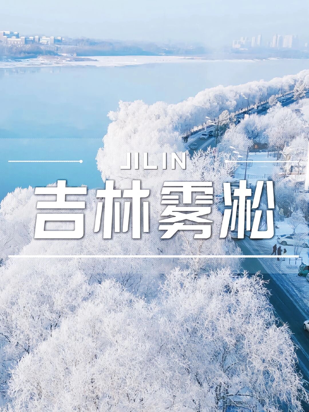 雾凇非冰非雪，是冬季限定！