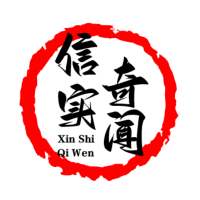 信实奇闻