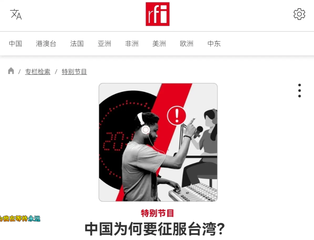 法媒声称中国有五大理由“占领”台湾！1月6日，在台湾大选的关键阶段，法媒刊文声称