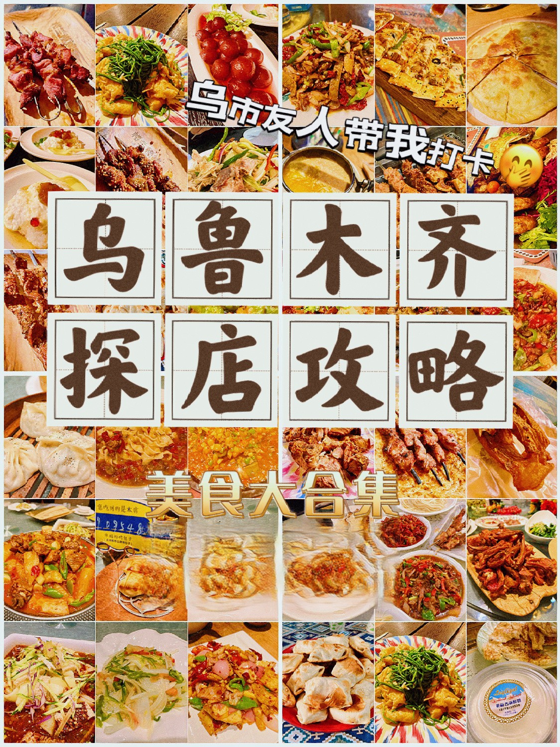 乌鲁木齐打卡｜本地人带我半个月吃胖6斤