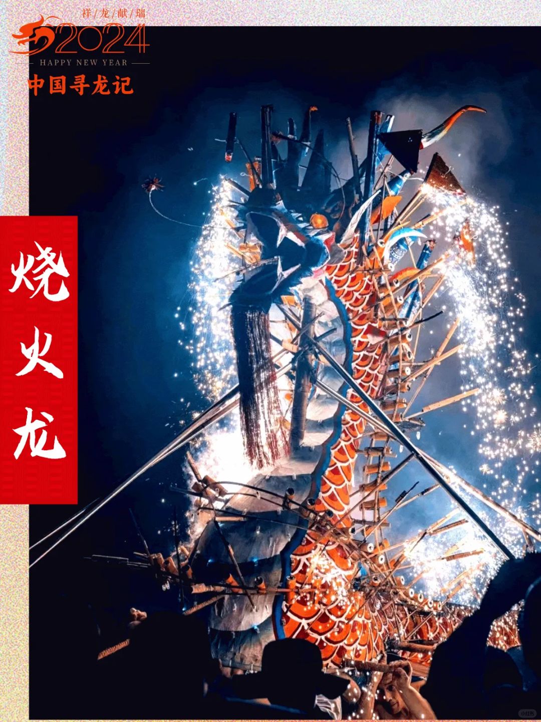 春节限定非遗烧火龙🐉红红火火龙年必看❗
新年伊始，🐉龙行龘龘，前程朤朤
寻迹