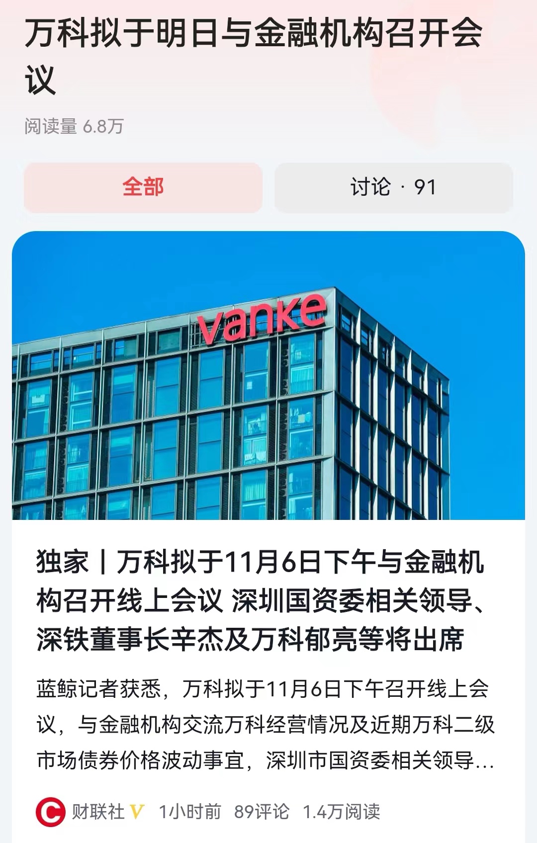 #万科拟于明日与金融机构召开会议#近期市场中的传闻，对于万科发行的境内和境外债券