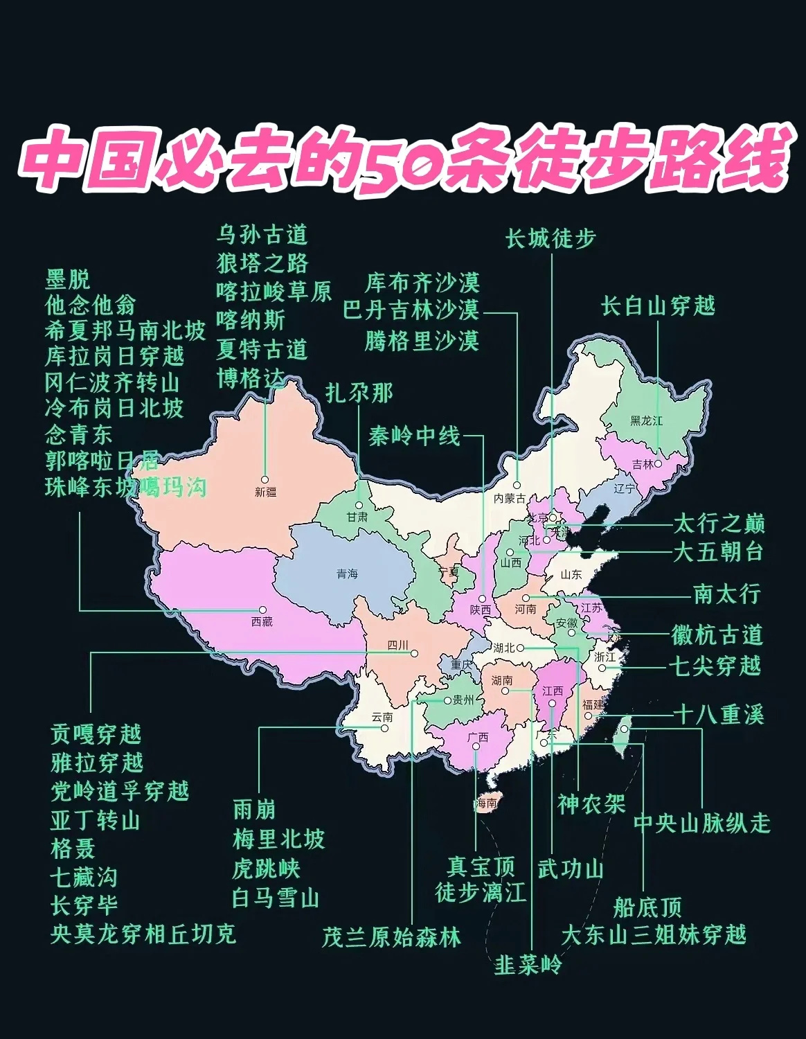 中国必去的50个徒步路线
