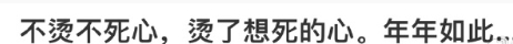 不烫不死心，烫了想死的心[哆啦A梦害怕]