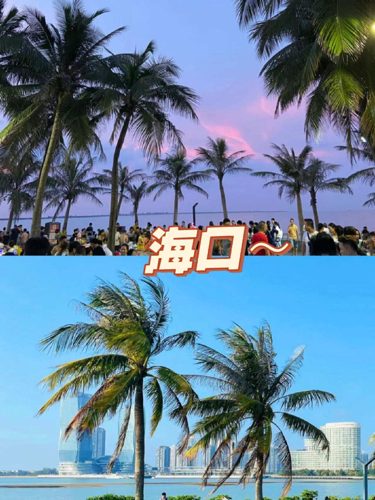 旅行攻略｜第一次来海口怎么玩‼️