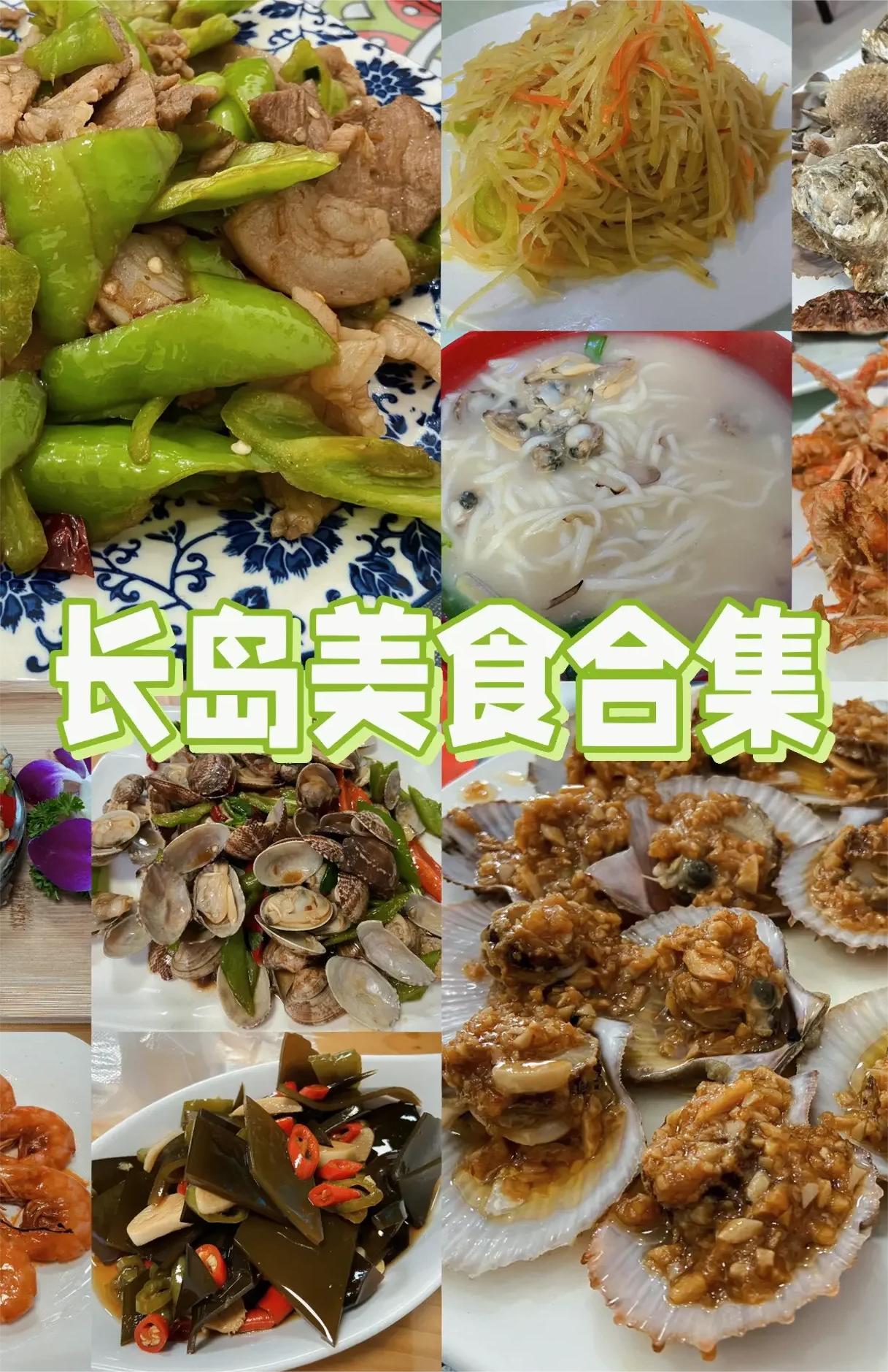 烟台·长岛丨看我两天在长岛都吃了啥📣