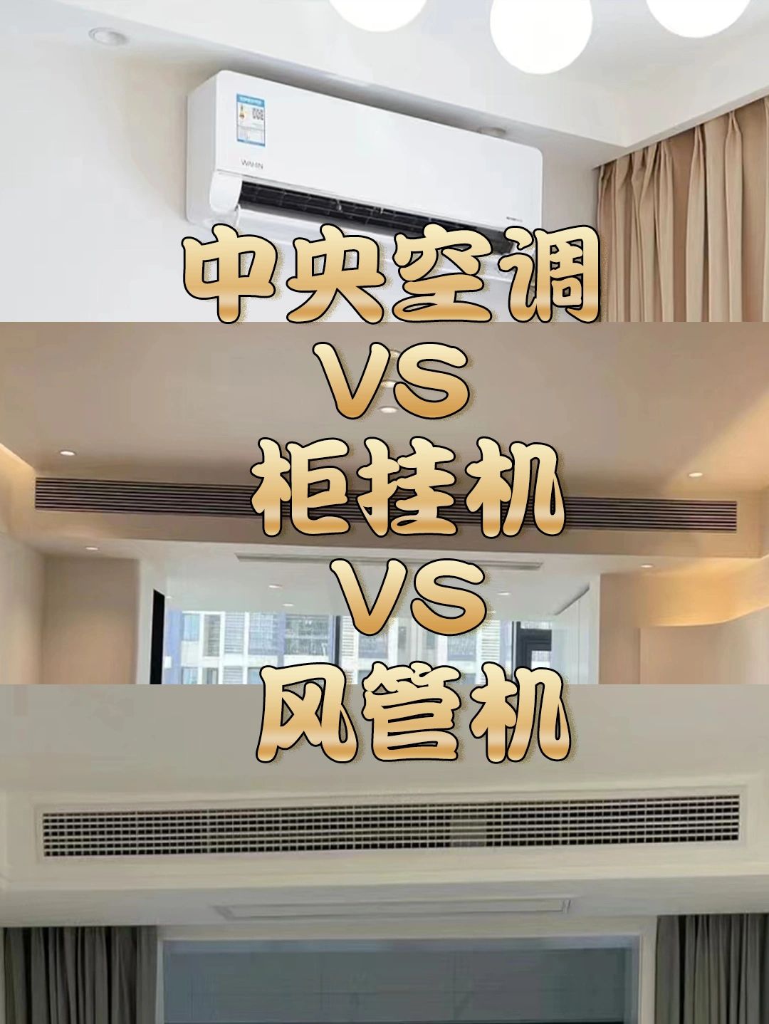空调怎么选#风管机和柜机哪个实用#