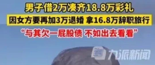 山西太原，一男子通过相亲认识一女子，双方谈好了18.8万彩礼，准备结婚。男子积蓄
