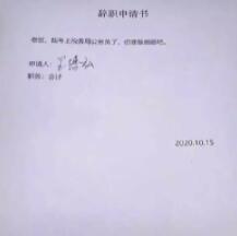好狠的离职报告，果然还是公务员牛逼