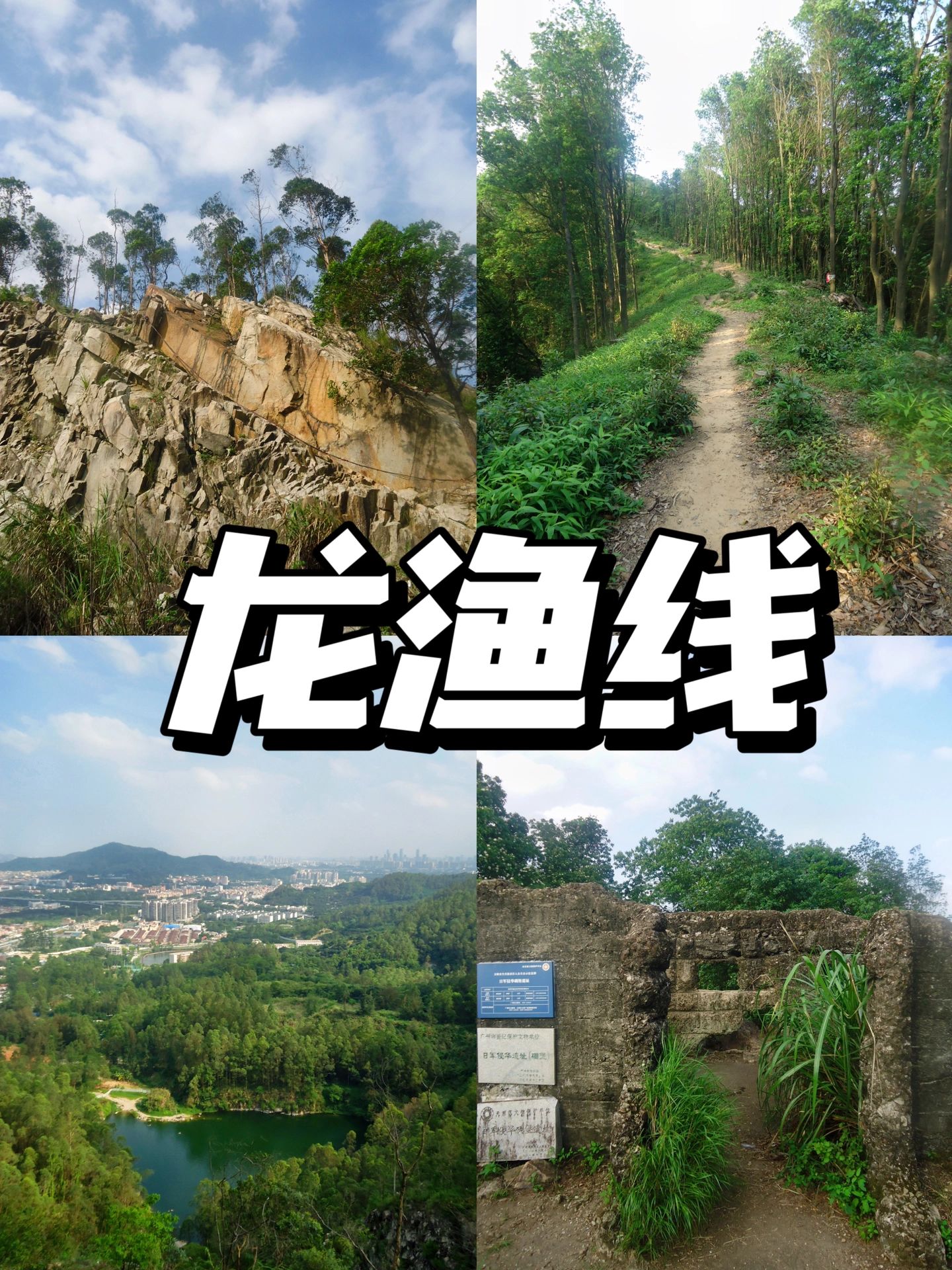 龙渔线，徒步山野间
