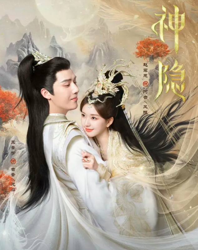 最新开播的电视剧推荐之《神隐》！
她是阿音，更是凤隐。因小神君古晋的无心之失导致