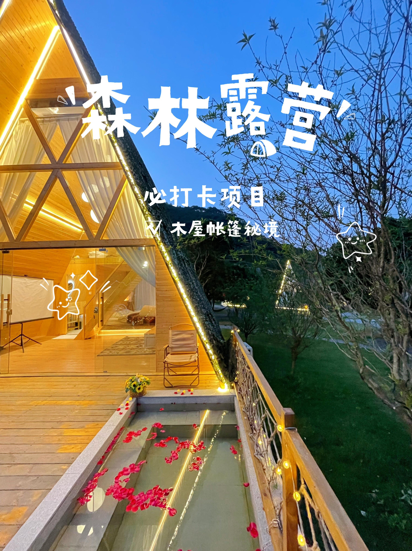 住进森系泉林溪景营地仿佛闯入绿野仙踪～