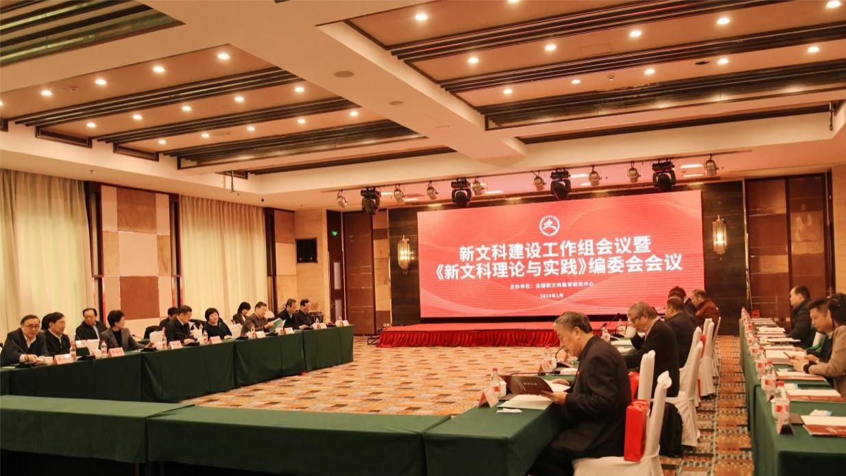 新文科建设工作组会议暨《新文科理论与实践》编委会会议在京召开