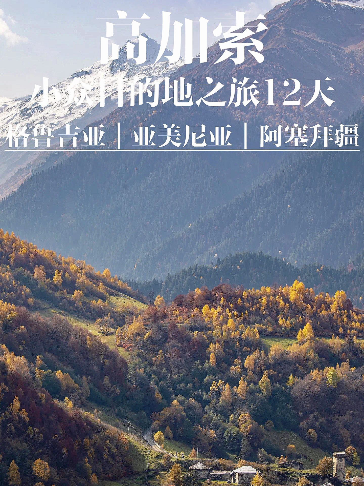 高加索小众目的地之旅12天