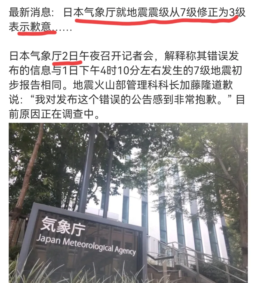 离谱！最新消息：《新京报》报道称日本气象厅修正地震震度-震度7改为3，结果2小时