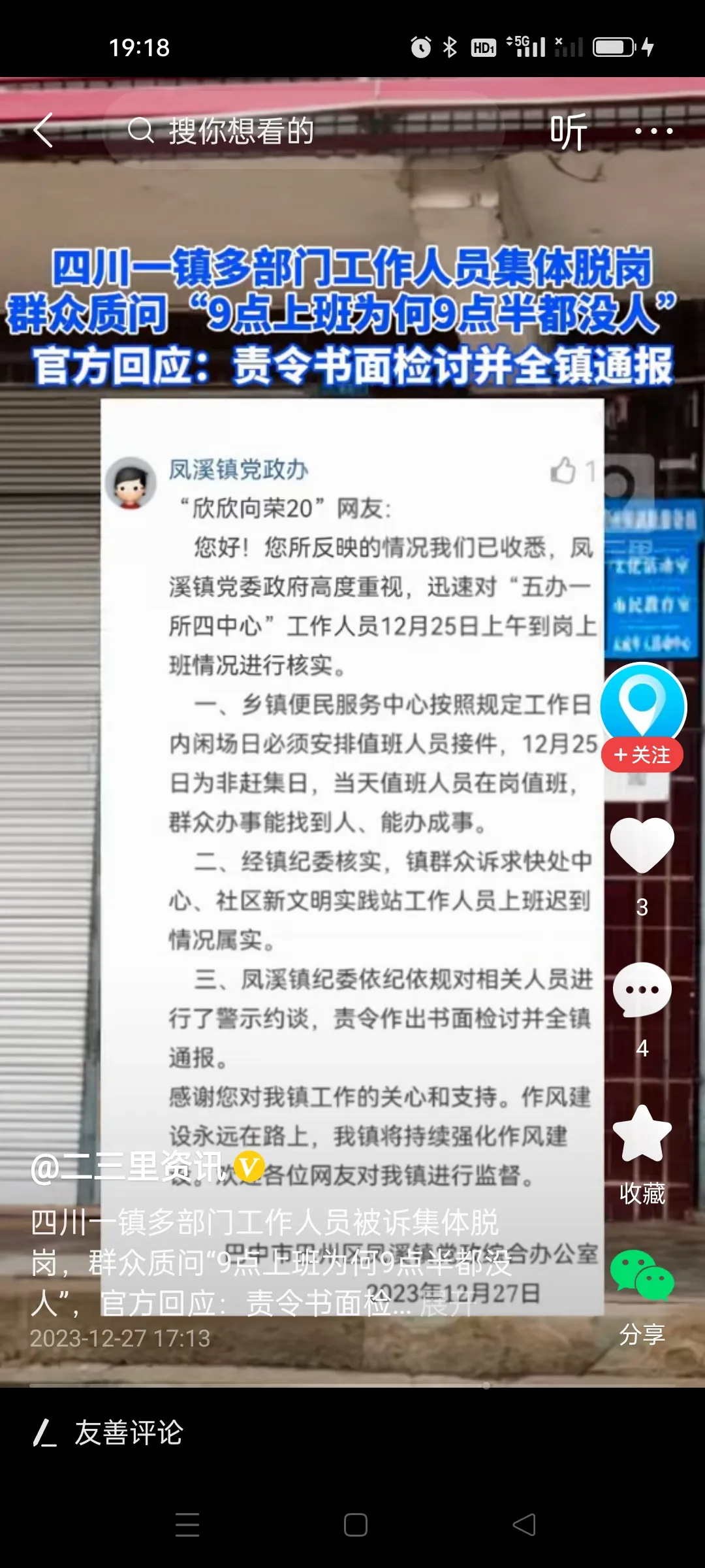 四川一镇工作人员集体脱岗 官方通报来了

四川巴中市凤溪镇政府12月25日上午9