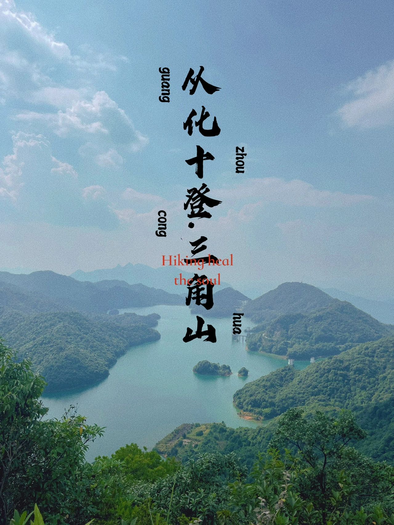 登⛰️从化三角山