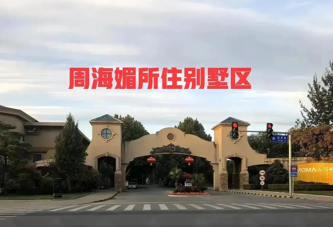 
看看这就是周海媚生前居住的北京MOMA万万树小区，该小区位于北京市顺义区中央别