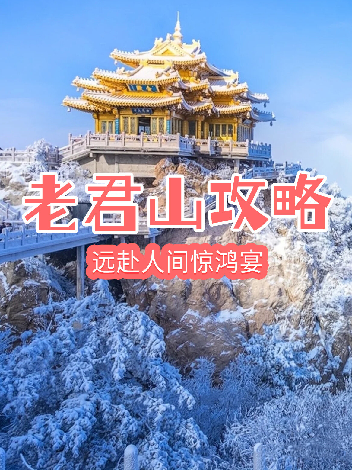谁也无法拒绝下雪的老君山💕1月免票季✅