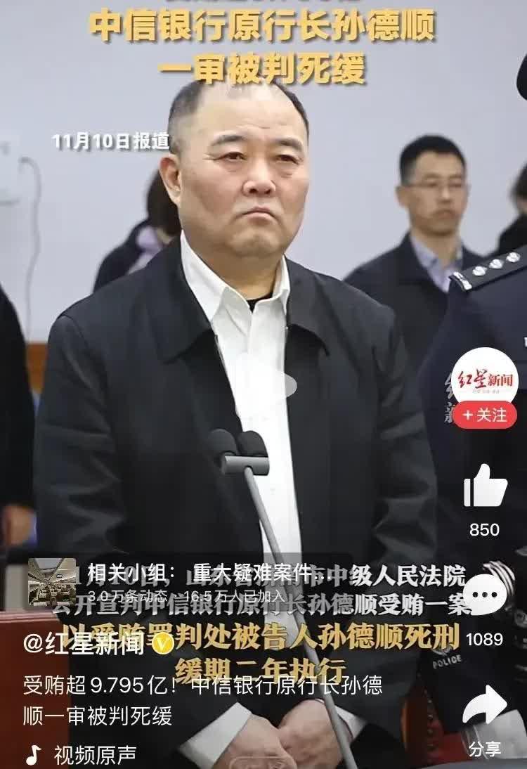 十亿贪官孙德顺受审，整洁着装、官威犹在，微笑中透着不屑，淡定中透着威严。相比之下