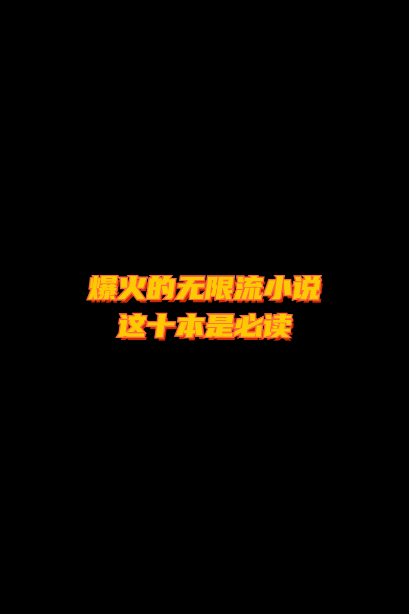 高分推荐！异世大陆无限流小说