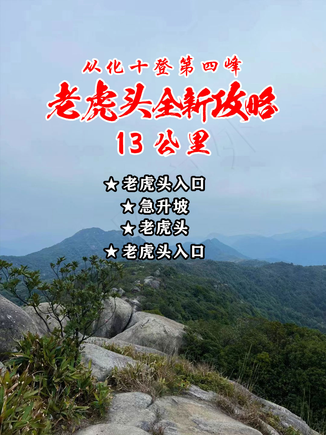 从化十登之四 I第四峰老虎头全新攻略