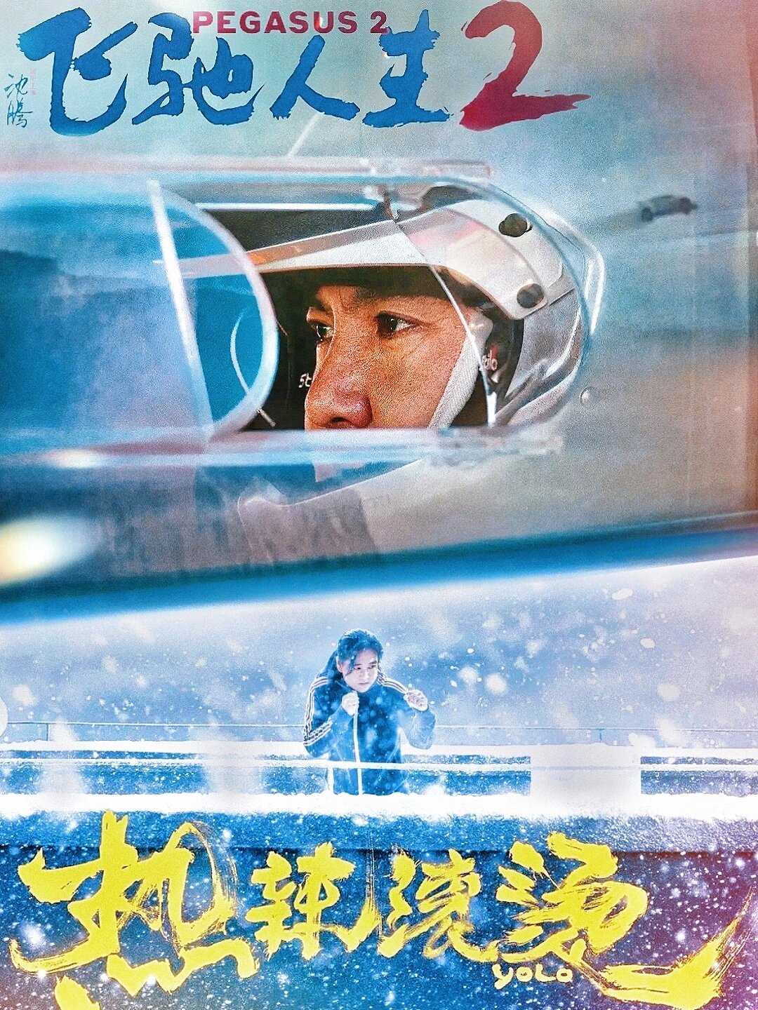 热辣滚烫×飞驰人生2，看完之后