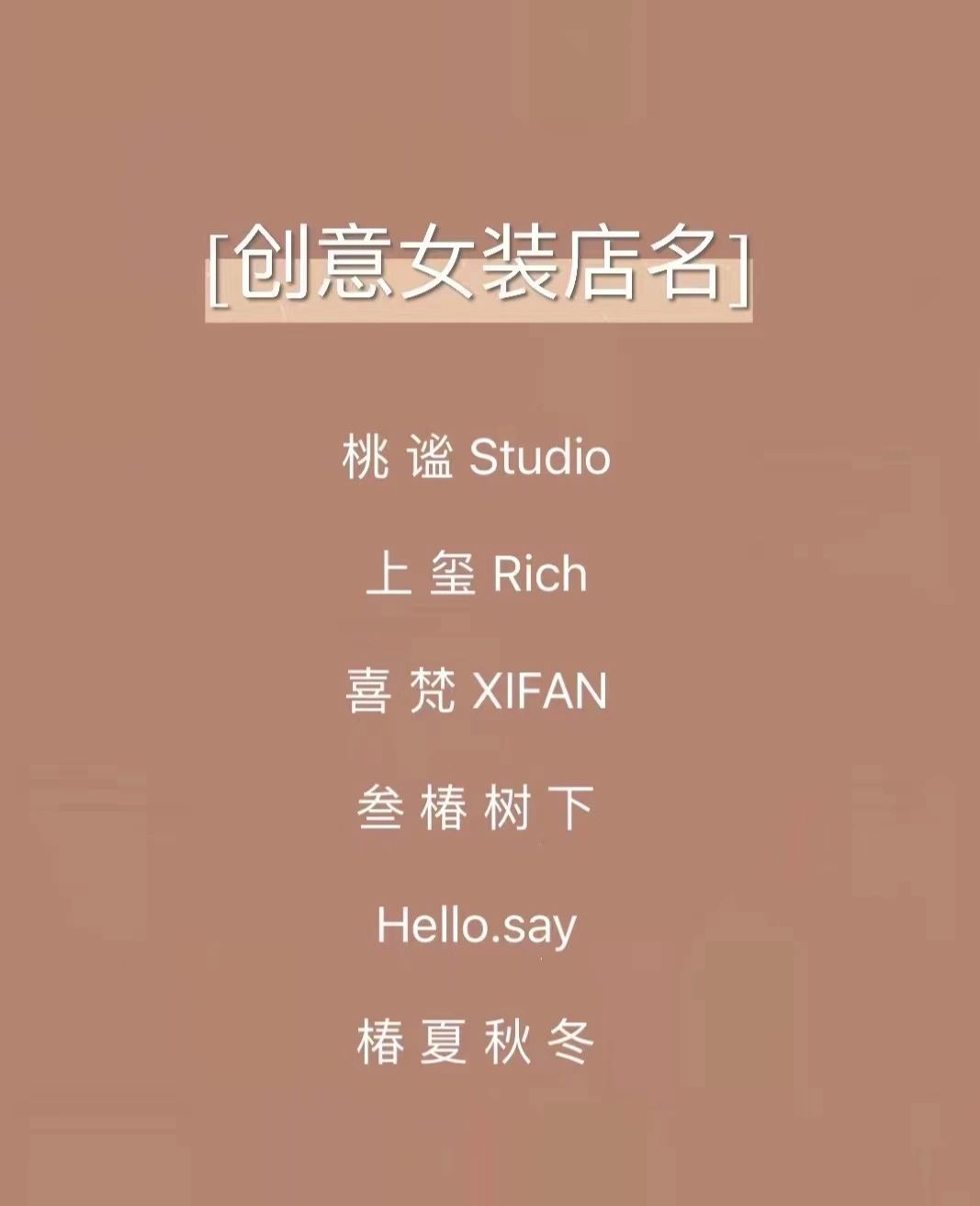 韩式#女装店的名字大全韩范#