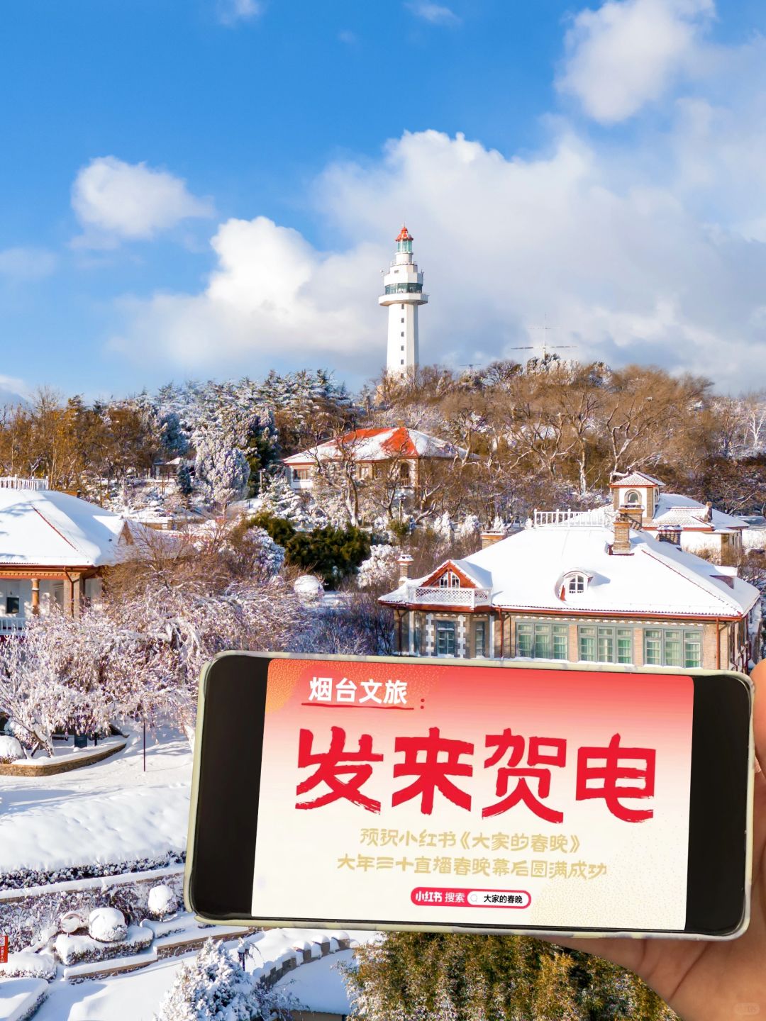 @薯队长 上春晚这泼天的富贵要轮到烟台了？
小红书官宣和央视春晚合作的消息啦❣️