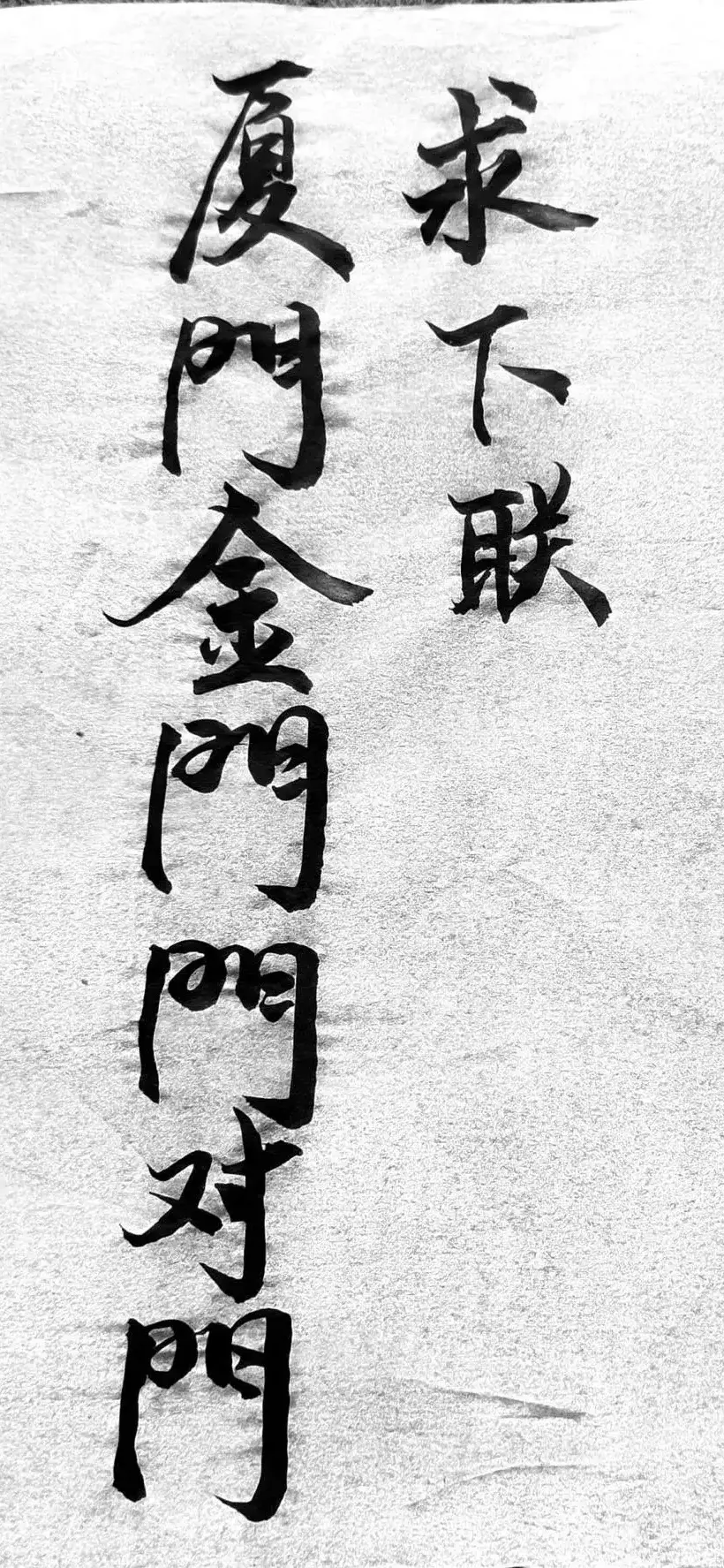 求下联？看看谁牛