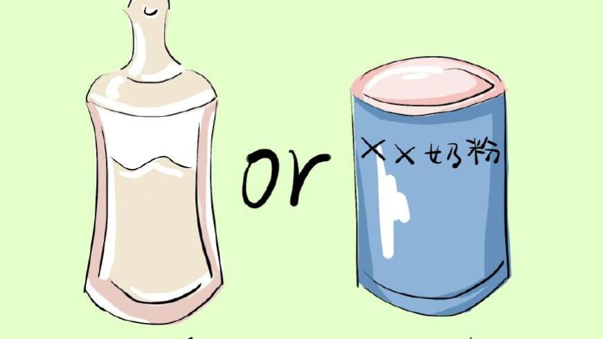 婴儿喝奶粉好还是母乳对身体好