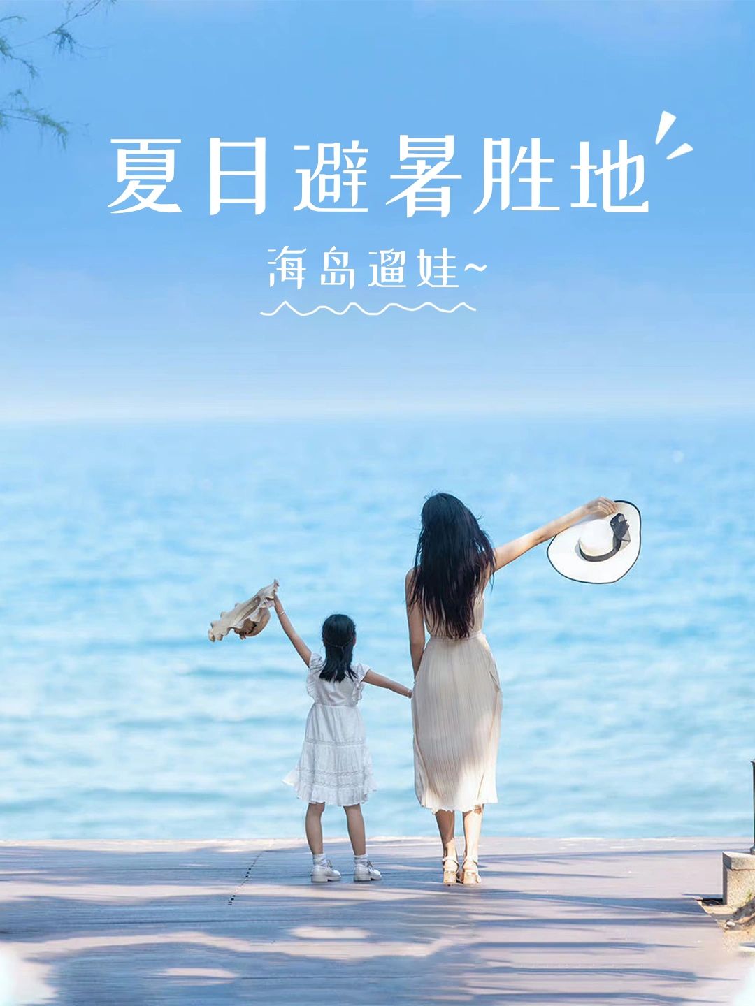 海陵岛3日畅游，亲子游好去处