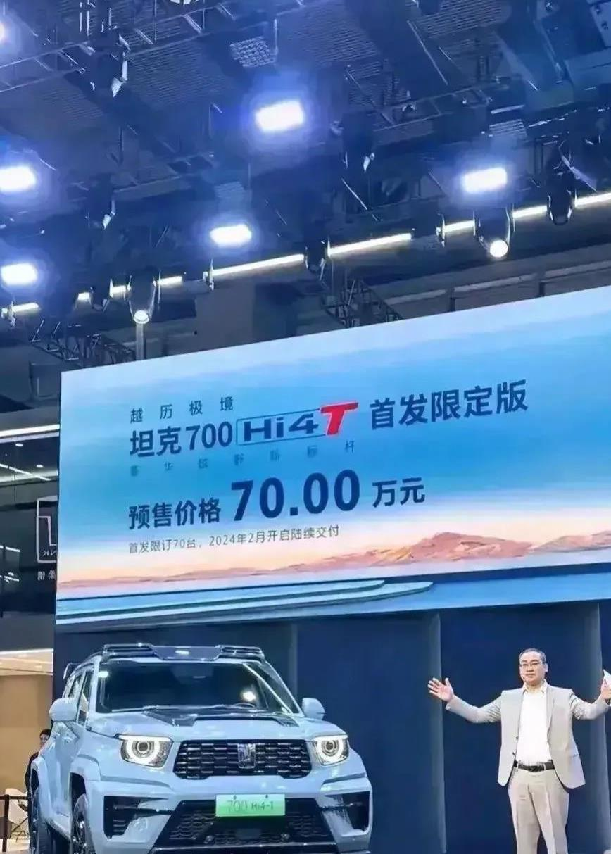 在汽车发布会上，当主持人庄严宣布坦克700的最终售价为“70万元”时，原本应该掌