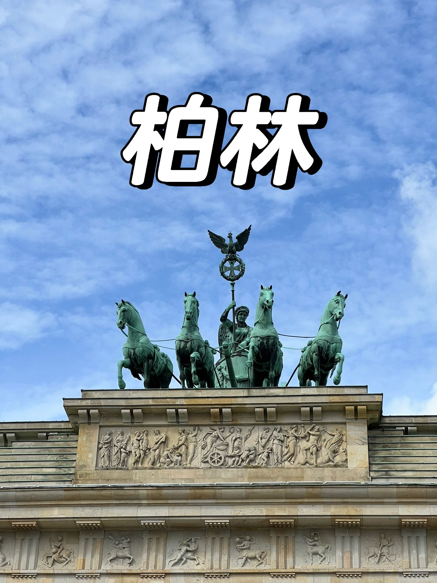 德国柏林特种兵2日游攻略