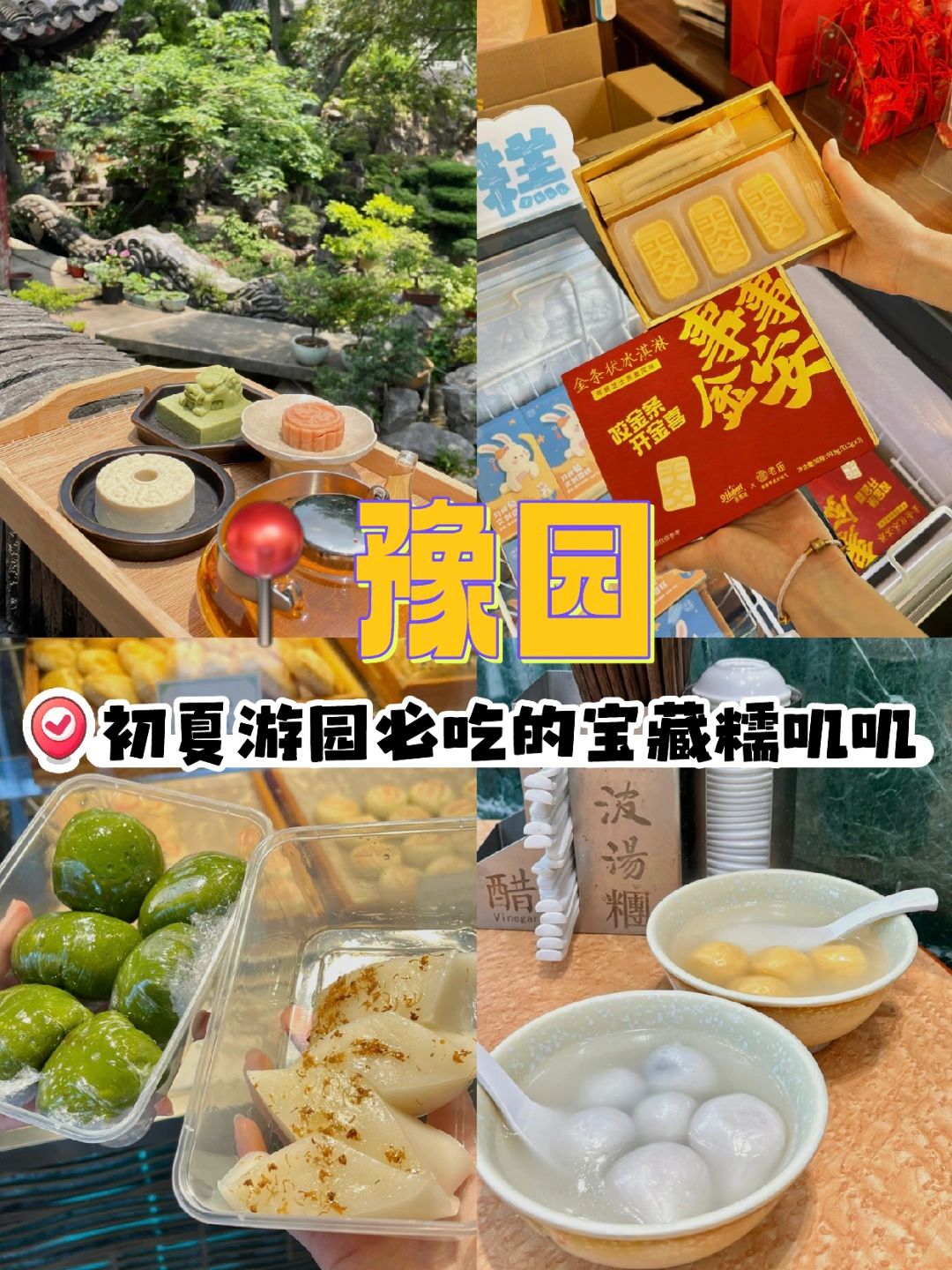 在上海豫园🌟必吃的宝藏糯叽叽！