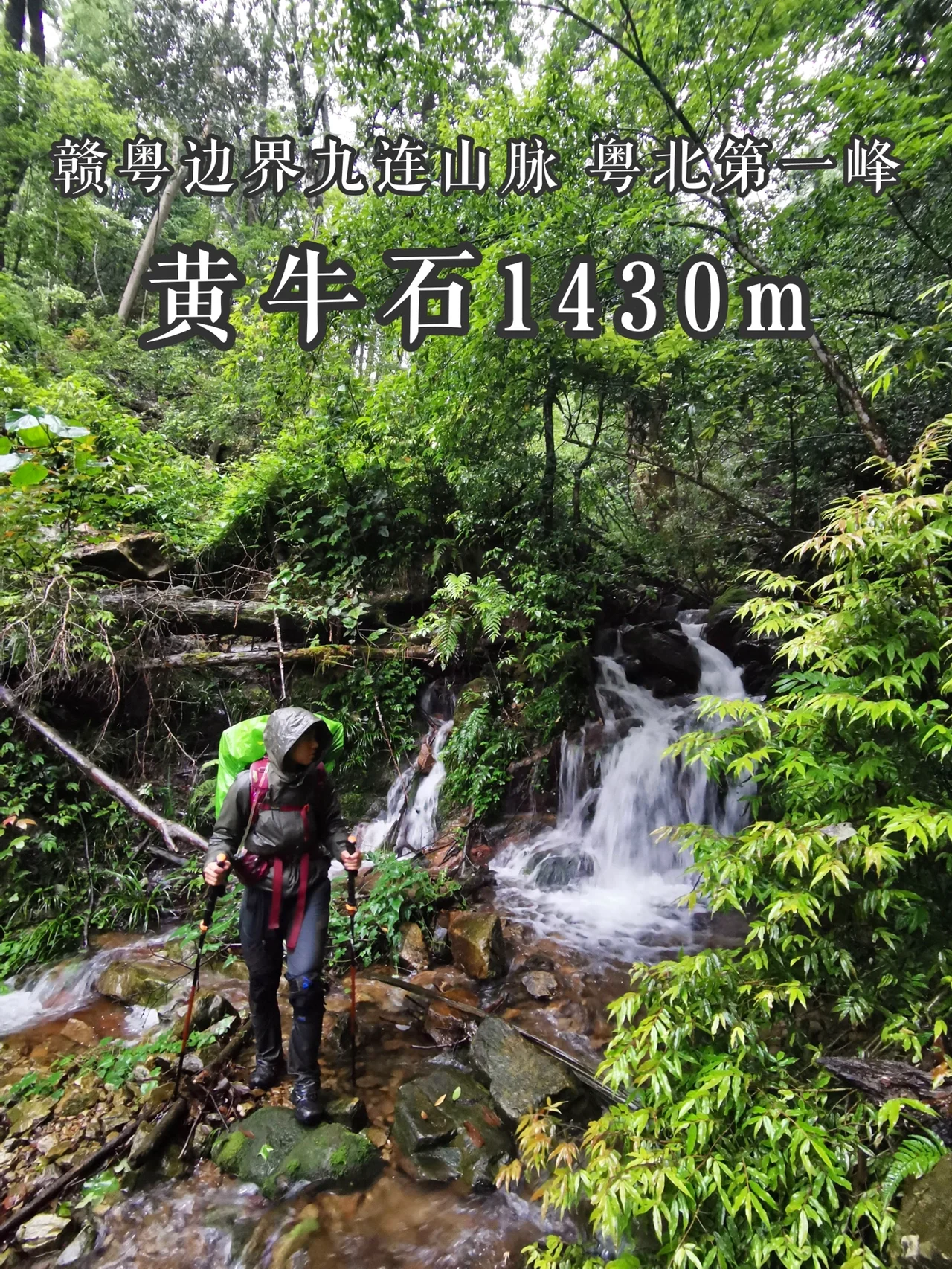 户外｜黄牛石两天一夜穿越线 历经山林风雨