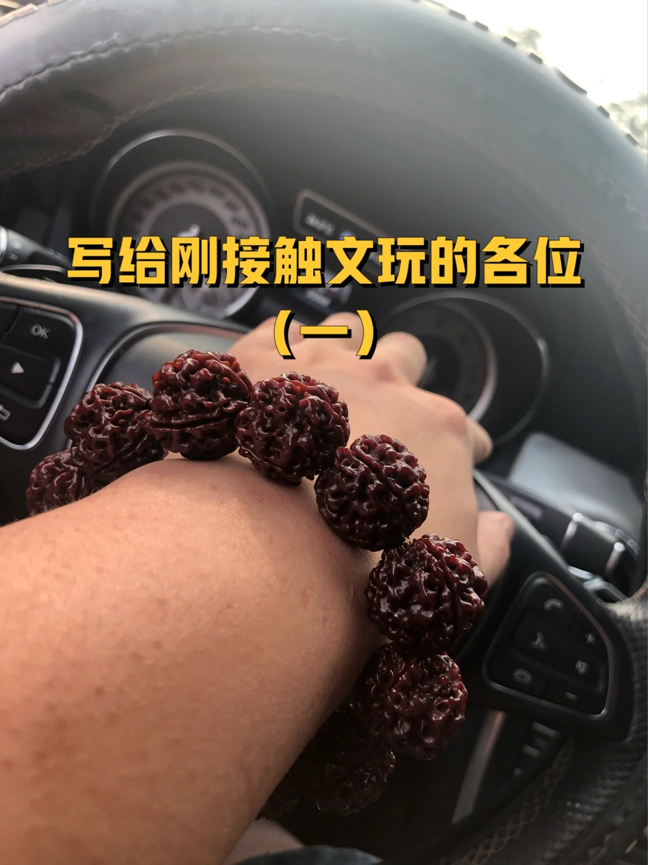写给刚接触文玩的各位