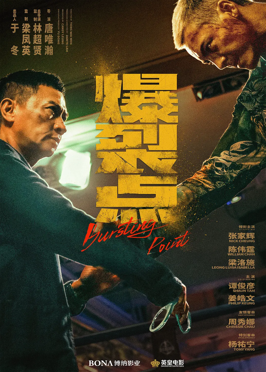 又一部港片来袭，林超贤的《爆裂点》，定档12月8日上映。

林超贤近几年一直专注