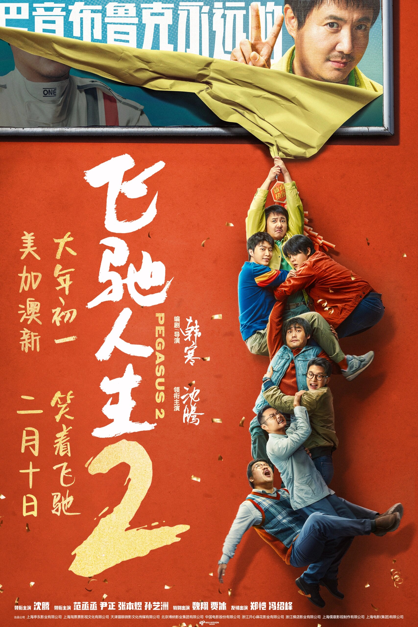 《飞驰人生2》沈腾太搞笑啦