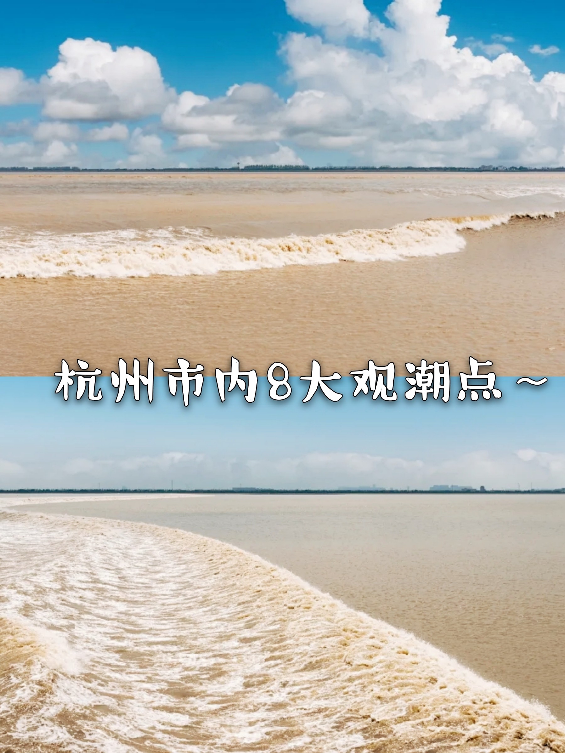 钱塘江观潮，不出杭州这些地方观潮也很美