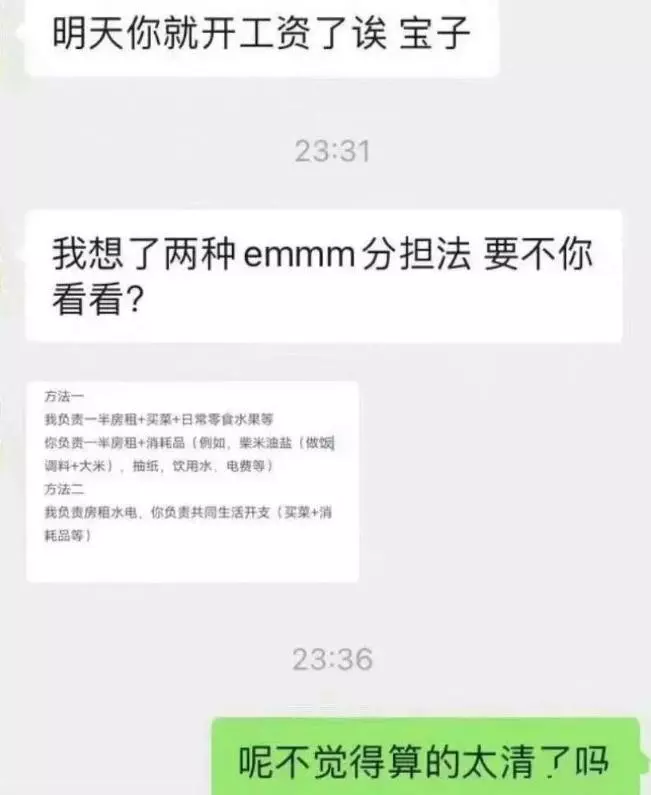 和男朋友同居，他给我发了这个
是不是分的太清了